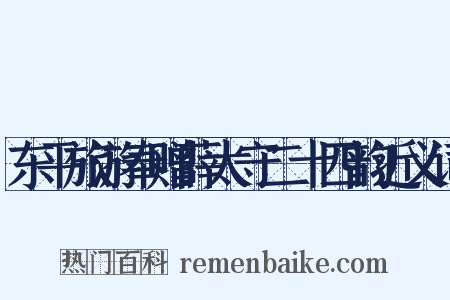 东平旅游奉赠薛太守二十四韵近义词是什么意思的图片